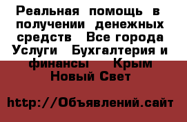 Реальная  помощь  в  получении  денежных средств - Все города Услуги » Бухгалтерия и финансы   . Крым,Новый Свет